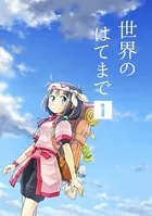 世界のはてまで（単話）