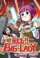 戦え！！ BIG-LADY（単話）