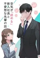空気が「読める」新入社員と不愛想な先輩の話【同人版】（単話）