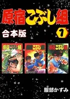 原宿こぶし組【合本版】