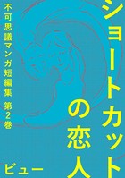 長い滞在 不可思議マンガ短編集