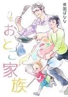 おとこ家族