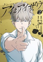 アイとアイザワ