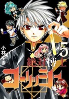 絶対博士コーリッシュ