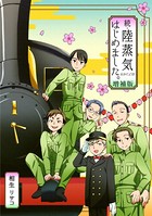 陸蒸気はじめました。【増補版】