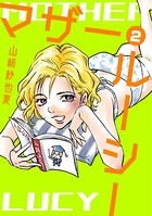 マザー・ルーシー【デジタル新装版】