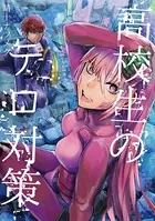 高校生のテロ対策（単話）