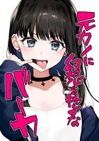 元カノに幻想を抱くなバーカ（単話）