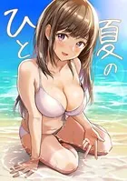ひと夏の（単話）