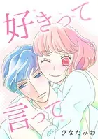 好きって言って