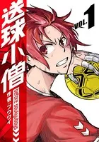 送球小僧-before soukyuboys-【新装版】