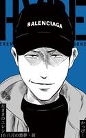 原作版 左ききのエレン （16）:八月の悪夢・前