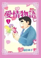 愛情物語【完全版】