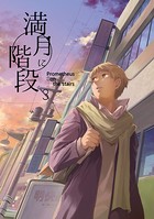 満月に階段 （3）