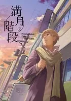 満月に階段 （3）