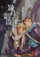 満月に階段 （6）