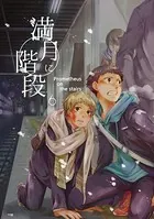 満月に階段 （6）
