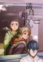 満月に階段 （4）