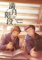 満月に階段 （5）