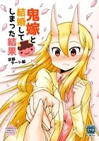 鬼嫁と結婚してしまった結果 京都デート編【同人版】（単話）