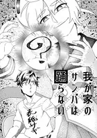 我が家のサンバは踊らない（単話）
