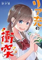 リア充の衝突
