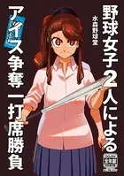 野球女子2人によるアイス争奪一打席勝負（単話）