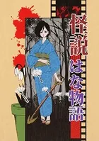 怪説はな物語（単話）