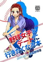 野球女子とデートに行きたくなる本（単話）
