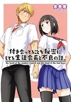 付き合ってることを秘密にしてる生徒会長と不良の話。（単話）