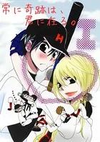 常に奇跡は、君に在る。（単話）