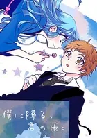 僕に降る、君の雨。（単話）