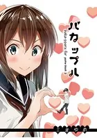 バカップル