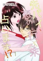先パイ、恋の行く末占います！？（単話）