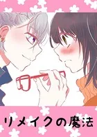 リメイクの魔法（単話）