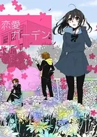恋愛ガーデン（単話）