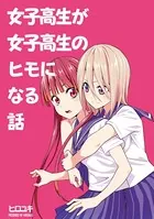 女子高生が女子高生のヒモになる話（単話）
