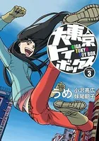大東京トイボックス【デジタルリマスター版】 （3）