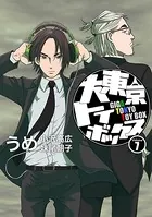大東京トイボックス【デジタルリマスター版】 （7）