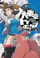 大東京トイボックス【デジタルリマスター版】 （8）