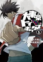 大東京トイボックス【デジタルリマスター版】 （5）