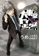 大東京トイボックス【デジタルリマスター版】 （4）