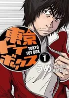 東京トイボックス【デジタルリマスター版】
