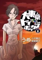 大東京トイボックス【デジタルリマスター版】 （6）
