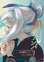 鉱物願望シリーズ