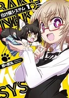 化け猫システム