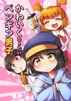 かわいくなりたいペンギン男子（単話）