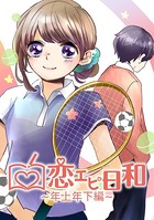 恋エピ日和