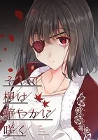 そして楓は華やかに咲く（単話）