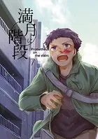 満月に階段 （7）